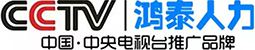 CCTV推薦的人力資源企業